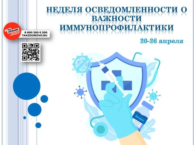 С 20 по 26 апреля 2026г. Минздрав России объявил Неделей осведомленности о важности иммунопрофилактики (в честь Всемирной недели иммунизации 24 апреля)